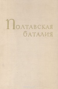 Авраам Каганович - Полтавская баталия. Мозаика М. В. Ломоносова