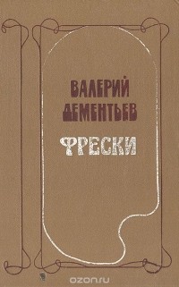 Валерий Дементьев - Фрески