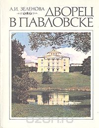 Анна Зеленова - Дворец в Павловске