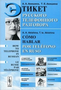  - Этикет русского телефонного разговора