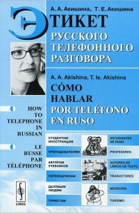  - Этикет русского телефонного разговора