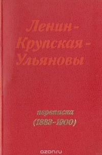  - Ленин - Крупская - Ульяновы. Переписка (1883-1900)