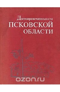 Достопримечательности Псковской области