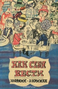 Как себя вести