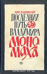 Антонин Ладинский - Последний путь Владимира Мономаха