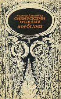 Геннадий Машкин - Сибирскими тропами и дорогами