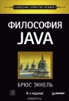 Брюс Эккель - Философия Java