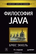 Брюс Эккель - Философия Java