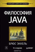 Брюс Эккель - Философия Java