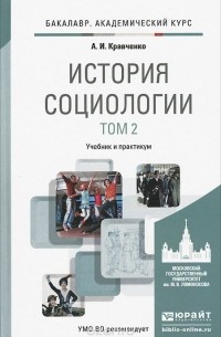 Александр Кравченко - История социологии. Учебник. В 2 томах. Том 2