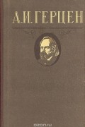 Александр Герцен - А. И. Герцен. Избранное