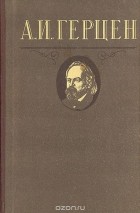 Александр Герцен - А. И. Герцен. Избранное