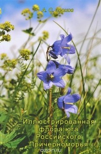 Иллюстрированная флора юга Российского Причерноморья