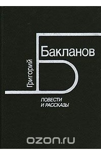 Григорий Бакланов - Григорий Бакланов. Повести и рассказы