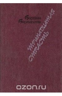 Вардван Варжапетян - Тринадцатая страсть (сборник)