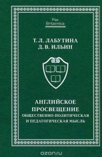 Английское Просвещение. Общественно-политическая и педагогическая мысль