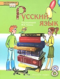  - Русский язык. 8 класс. Учебник