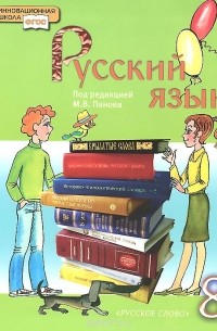  - Русский язык. 8 класс. Учебник