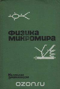  - Физика микромира. Маленькая энциклопедия