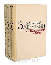 Виталий Закруткин - Сотворение мира (комплект из 3 книг)