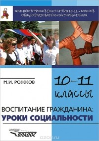 Михаил Рожков - Воспитание гражданина. Уроки социальности. 10-11 классы