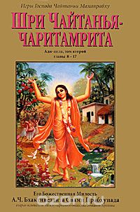  Кришнадаса Кавираджа Госвами - Шри Чайтанья-чаритамрита. Ади-лила. Том 2