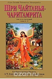  Кришнадаса Кавираджа Госвами - Шри Чайтанья-чаритамрита. Ади-лила. Том 2
