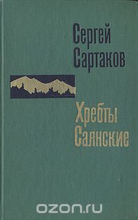 Сергей Сартаков - Хребты Саянские. Роман в трех книгах. Книга 1