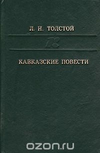 Лев Толстой - Кавказские повести