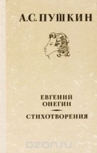 Александр Пушкин - Евгений Онегин. Стихотворения