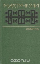  Махтумкули (Фраги) - Махтумкули. Избранное (стихи)