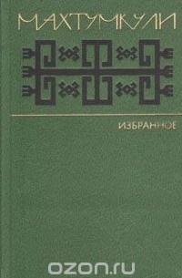 Махтумкули. Избранное (стихи)