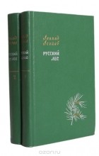 Леонид Леонов - Русский лес. В двух томах