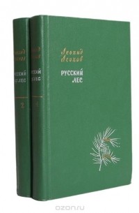 Русский лес. В двух томах