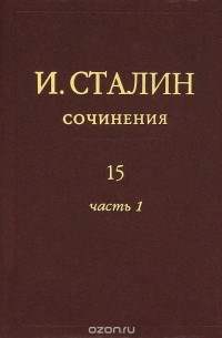 Иосиф Сталин - Сочинения. Том 15. В 3 частях. Часть 1. Июнь 1941 - февраль 1943