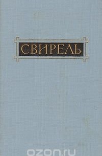 Свирель. Повести, рассказы, очерки