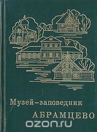 Ольга Арзуманова - Музей-заповедник Абрамцево