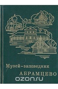 Ольга Арзуманова - Музей-заповедник Абрамцево