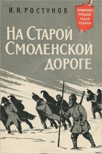 Иван Ростунов - На Старой Смоленской дороге