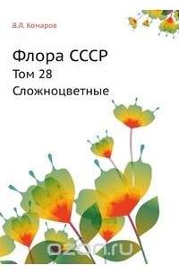 Владимир Комаров - Флора СССР