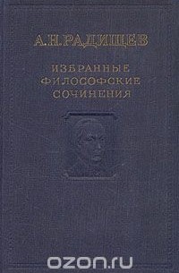 Александр Радищев - А. Н. Радищев. Избранные философские сочинения