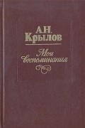 Алексей Крылов - Мои воспоминания