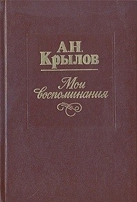 Алексей Крылов - Мои воспоминания