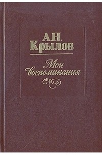 Мои воспоминания