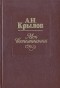 Алексей Крылов - Мои воспоминания