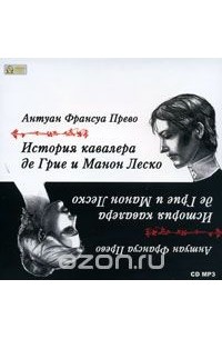 Антуан Франсуа Прево - История кавалера де Грие и Манон Леско (аудиокнига MP3)