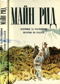 Томас Майн Рид - Охотники за растениями. Ползуны по скалам (сборник)