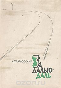 А. Твардовский - За далью — даль