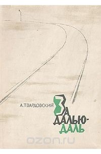 А. Твардовский - За далью — даль