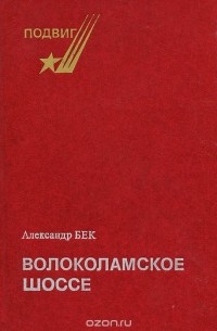 Александр Бек - Волоколамское шоссе